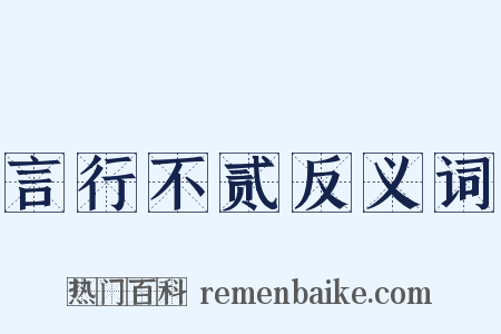 言行不贰反义词是什么意思的图片